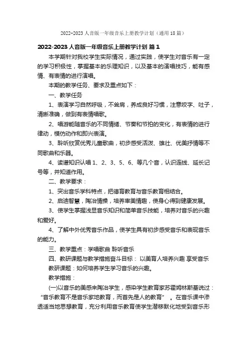 2022-2023人音版一年级音乐上册教学计划（通用18篇）