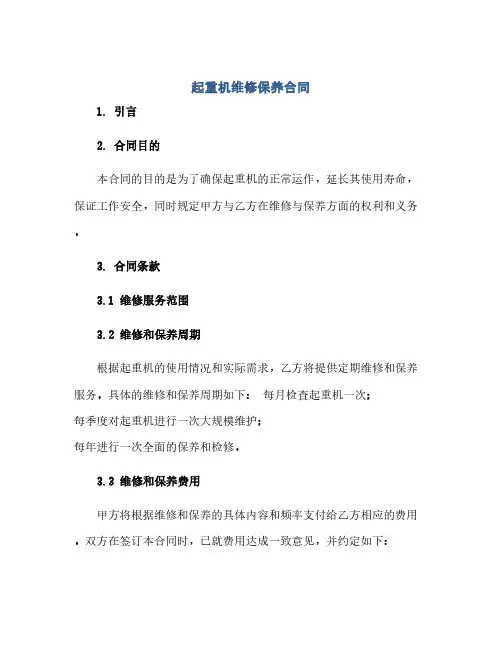 起重机维修保养合同(范本文)