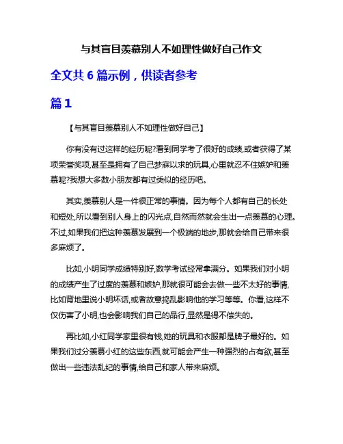 与其盲目羡慕别人不如理性做好自己作文