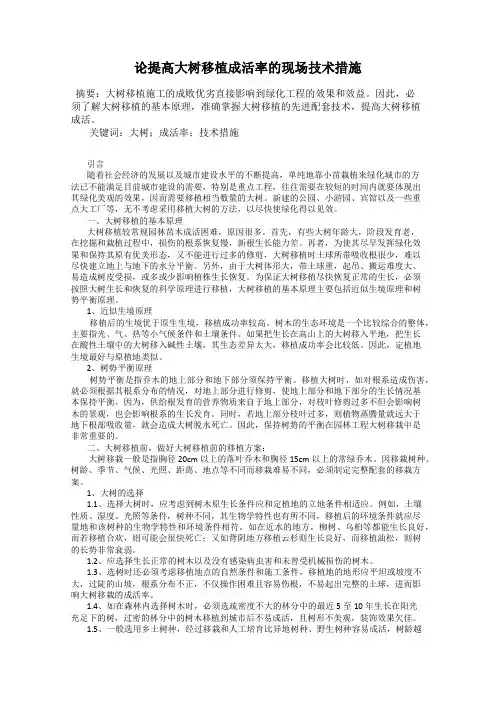 论提高大树移植成活率的现场技术措施