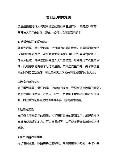 看到流星的方法