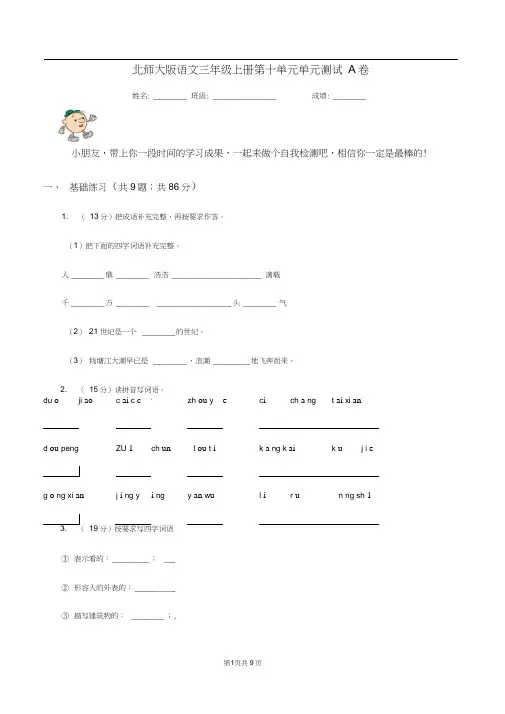 北师大版语文三年级上册第十单元单元测试A卷