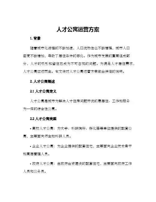 人才公寓运营方案