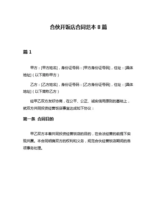 合伙开饭店合同范本8篇