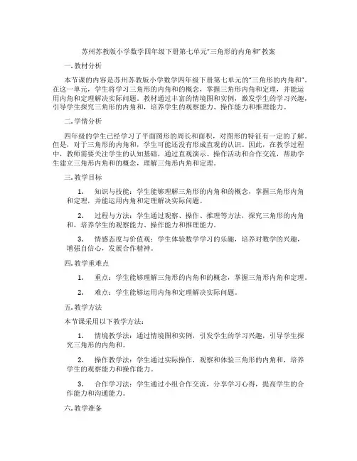 苏州苏教版小学数学四年级下册第七单元“三角形的内角和”教案