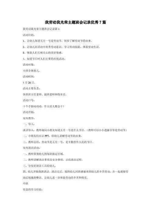 我劳动我光荣主题班会记录优秀7篇 2