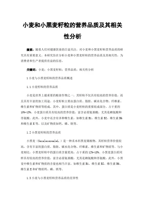 小麦和小黑麦籽粒的营养品质及其相关性分析