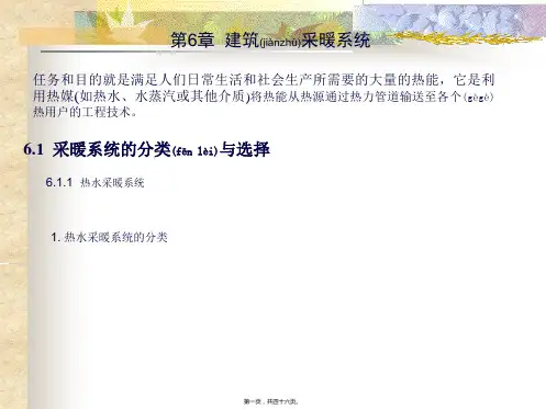 采暖：建筑采暖系统课件(共46张PPT)
