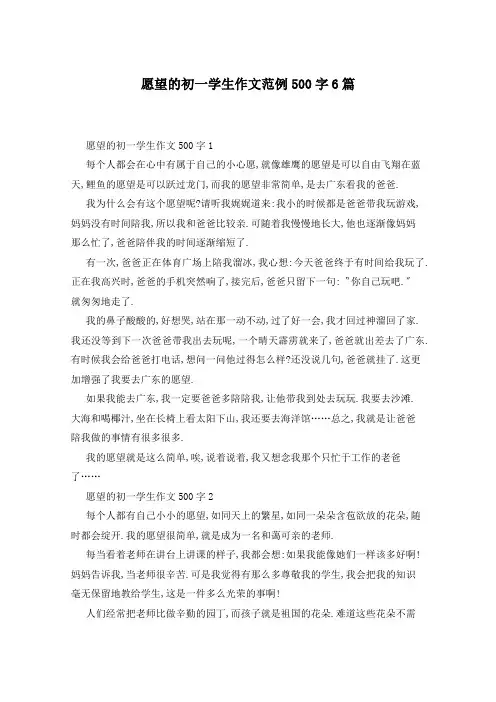 愿望的初一学生作文范例500字6篇