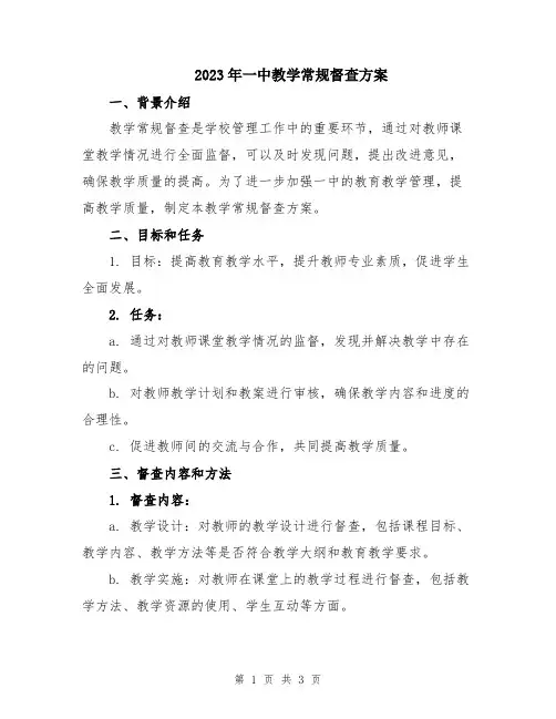 2023年一中教学常规督查方案