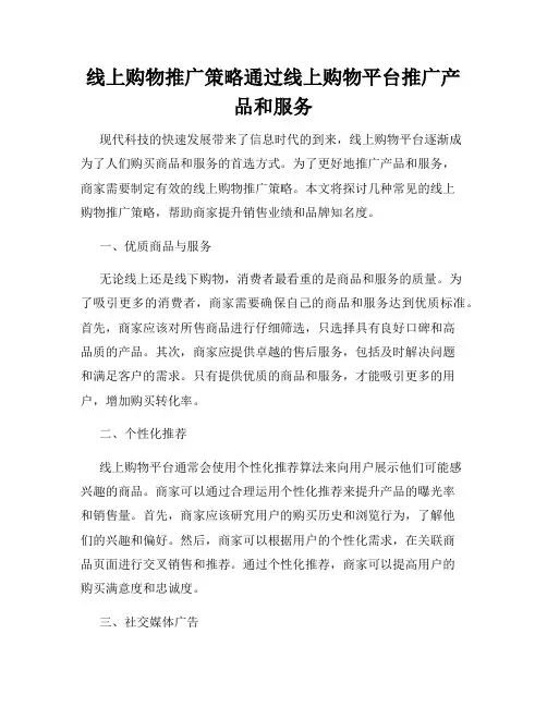 线上购物推广策略通过线上购物平台推广产品和服务