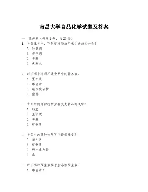 南昌大学食品化学试题及答案