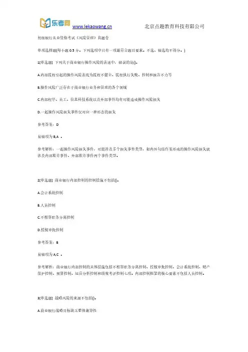 初级银行从业资格考试《风险管理》真题卷1(乐考网)