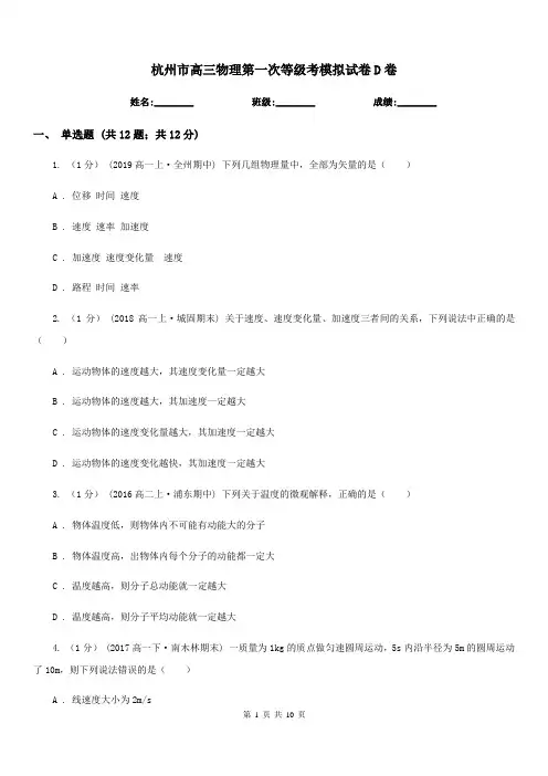 杭州市高三物理第一次等级考模拟试卷D卷