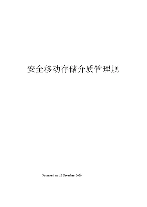 安全移动存储介质管理规定