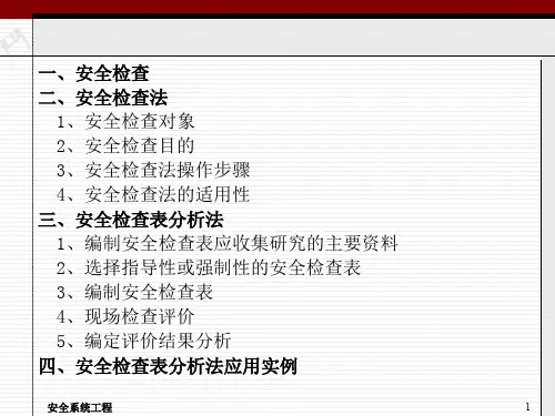 安全检查与安全检查表分析法