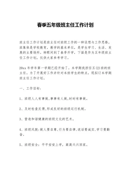 春季五年级班主任工作计划等5篇班主任工作计划