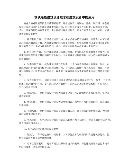 浅谈绿色建筑设计理念在建筑设计中的应用
