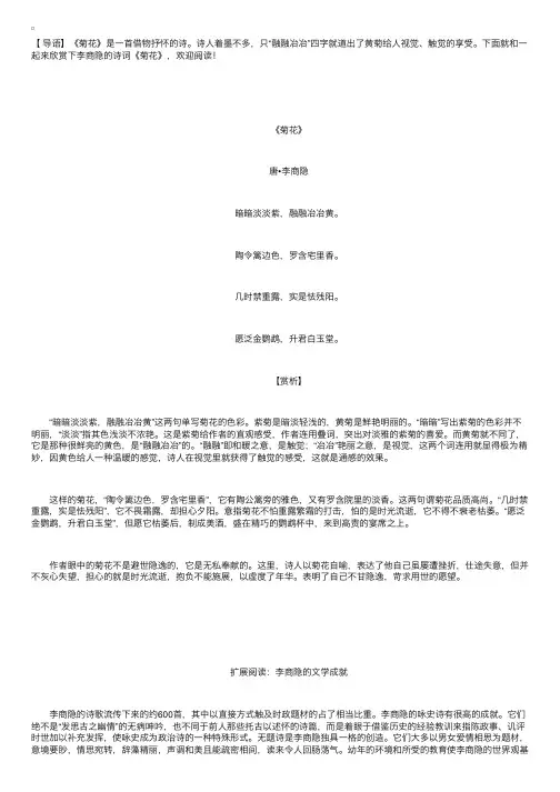 李商隐的诗词《菊花》赏析