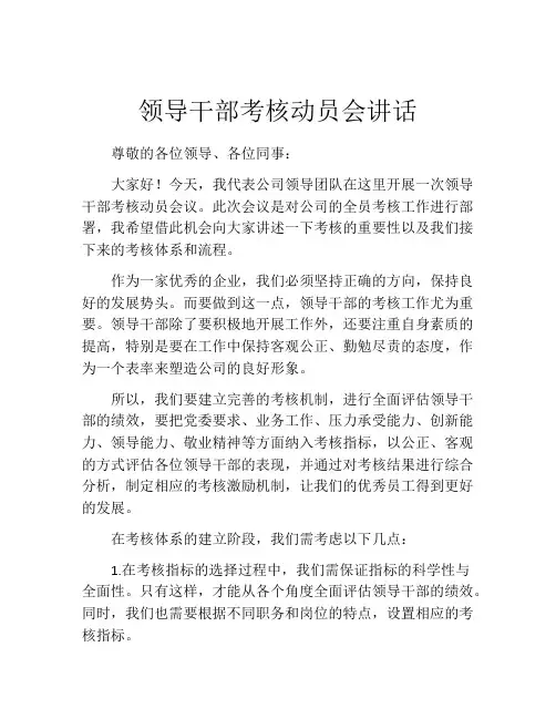领导干部考核动员会讲话