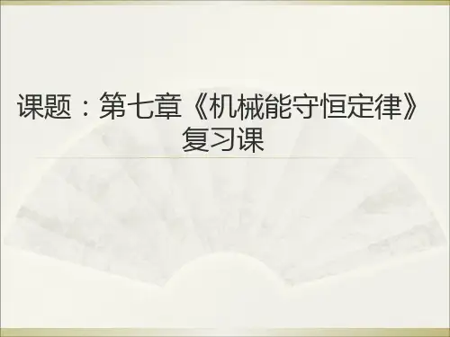 人教版高一物理必修2第七章《机械能守恒定律》复习课(共11张PPT)