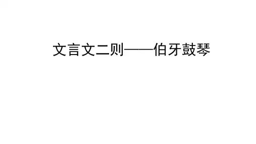 部编版六年级语文上册22文言文二则伯牙鼓琴课件(共42张PPT)