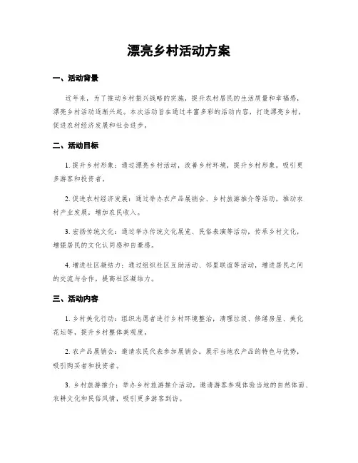 美丽乡村活动方案