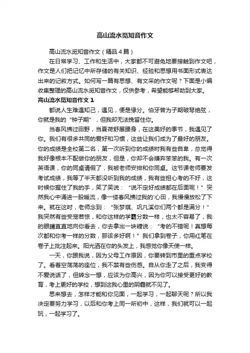 高山流水觅知音作文