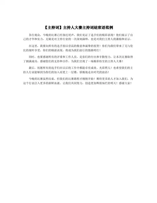 【主持词】主持人大赛主持词结束语范例
