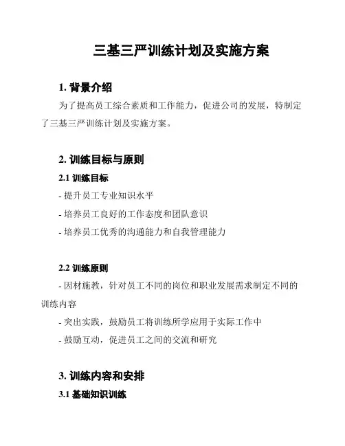 三基三严训练计划及实施方案
