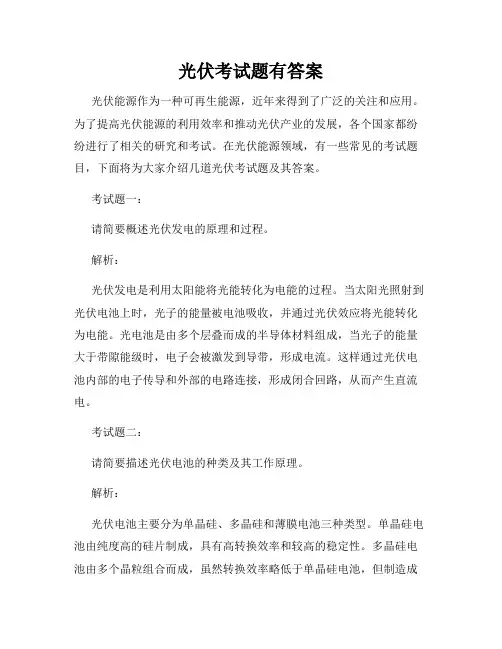 光伏考试题有答案