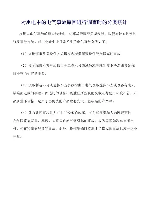 精品范文--对用电中的电气事故原因进行调查时的分类统计