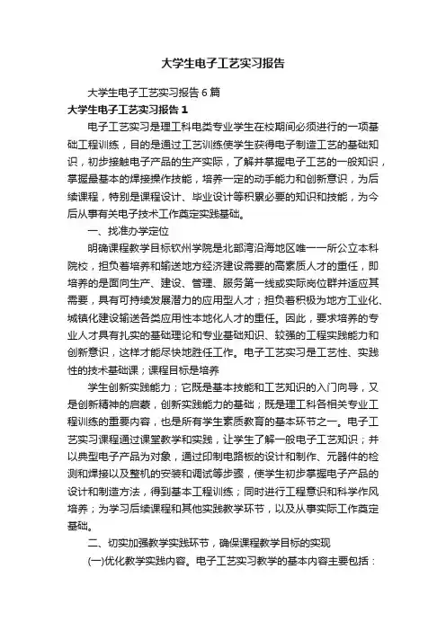 大学生电子工艺实习报告6篇