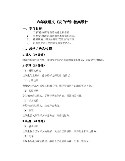 六年级语文《花的话》教案设计