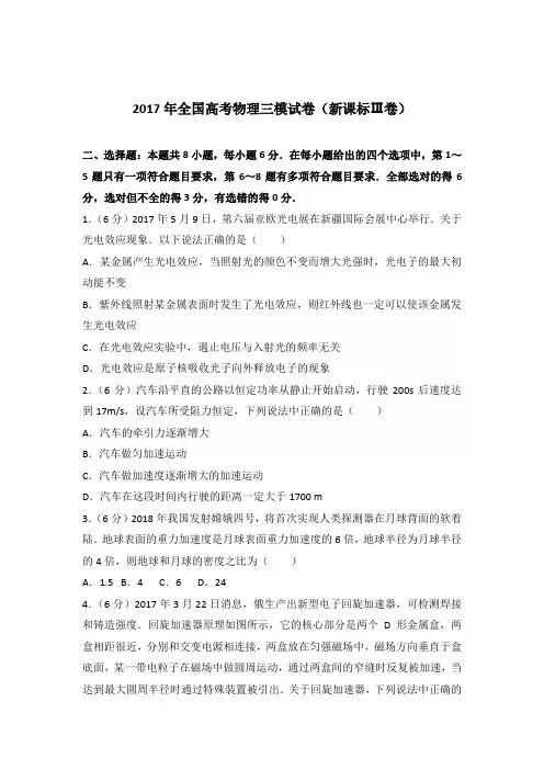 2017年全国高考物理三模试卷(新课标ⅲ卷)(解析版)