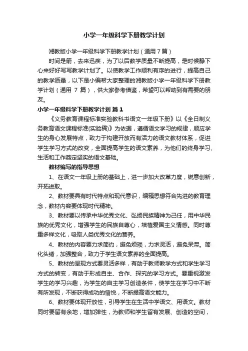 湘教版小学一年级科学下册教学计划（通用7篇）