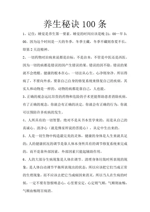 养生秘诀100条