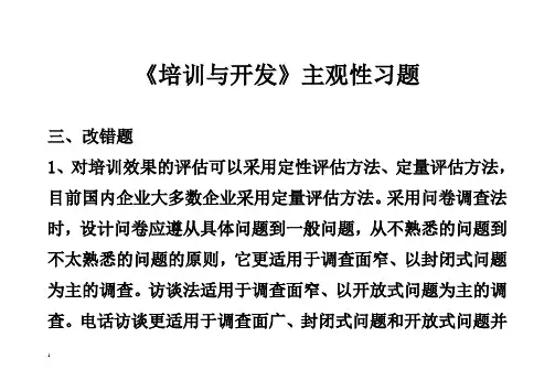 《培训与开发》主观性习题集