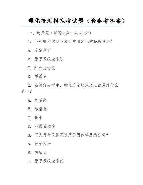 理化检测模拟考试题(含参考答案)