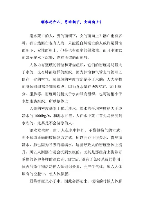 溺水死亡人,男面朝下,女面向上？