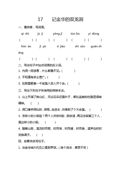 四年级下册语文一课一练-17记金华的双龙洞   同步训练 (含答案) -人教部编版
