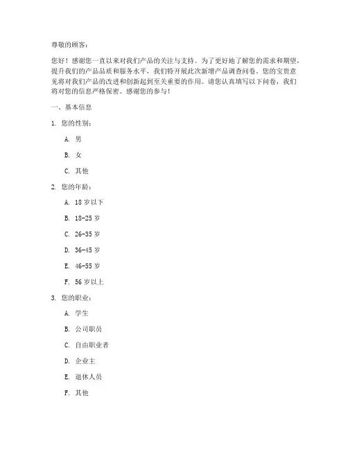 新增产品调查问卷模板范文