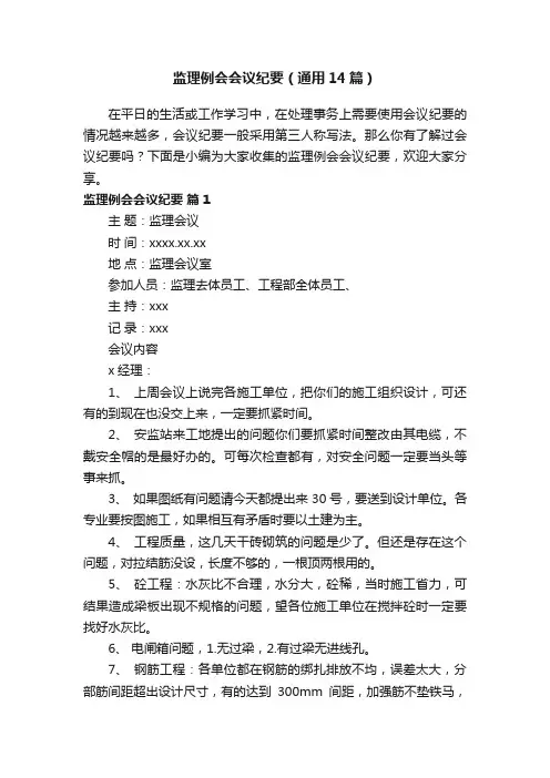 监理例会会议纪要（通用14篇）