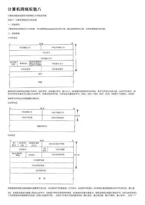 计算机网络实验八