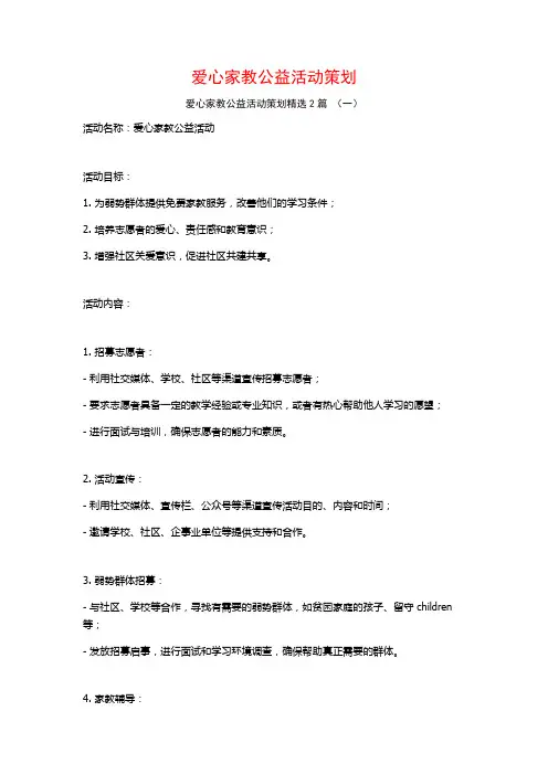 爱心家教公益活动策划2篇