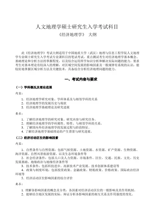 2020年中国地质大学(武汉)878  经济地理学考试大纲