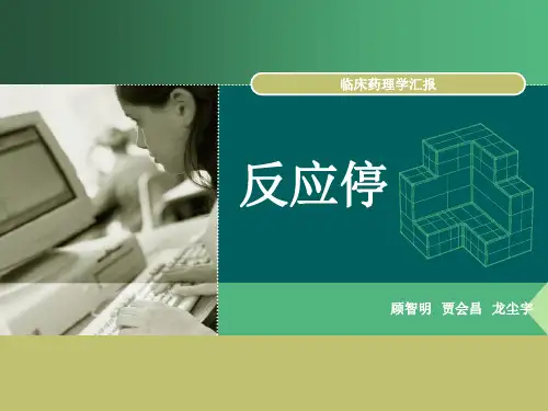 反应停
