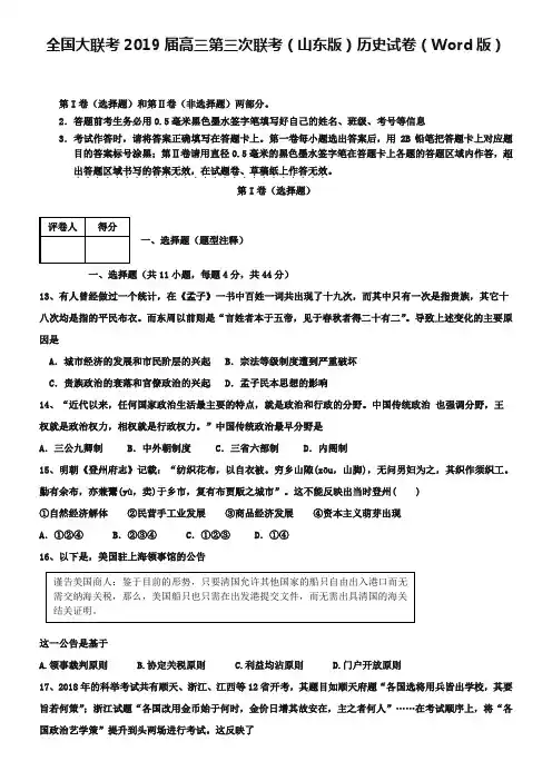 全国大联考2019届高三第三次联考(山东版)历史试卷(Word版)