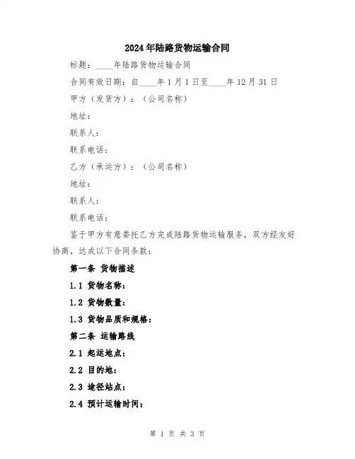 2024年陆路货物运输合同
