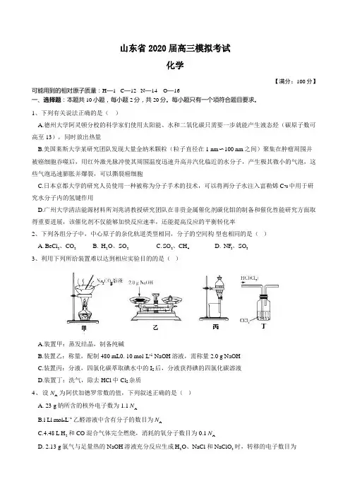 山东省2020届高三模拟考试化学附答案解析